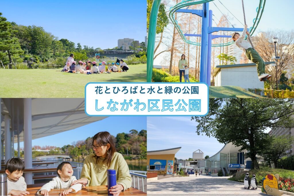 水族館のまわりに広がるしながわ区民公園