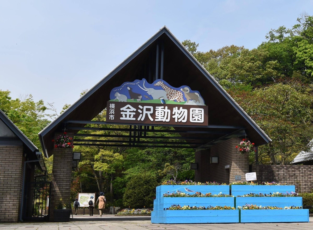 三角屋根に「横浜市 金沢動物園」と掲げられた入口ゲート